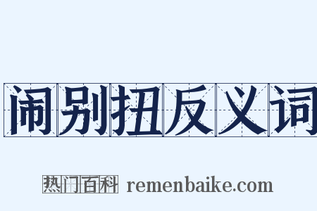 闹别扭反义词是什么意思的图片
